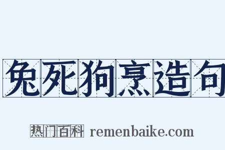 兔死狗烹造句是什么意思的图片